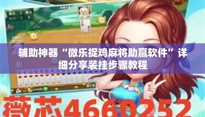 辅助神器“微乐捉鸡麻将助赢软件	”详细分享装挂步骤教程