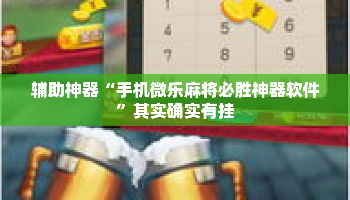 辅助神器“手机微乐麻将必胜神器软件”其实确实有挂