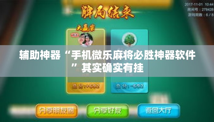 辅助神器“手机微乐麻将必胜神器软件	”其实确实有挂