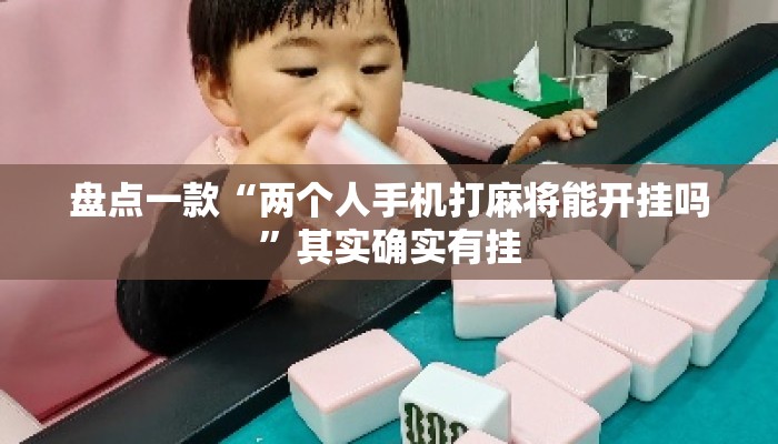 盘点一款“两个人手机打麻将能开挂吗”其实确实有挂