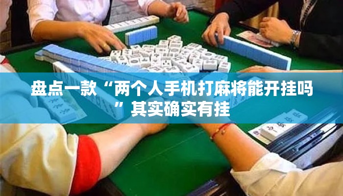 盘点一款“两个人手机打麻将能开挂吗”其实确实有挂