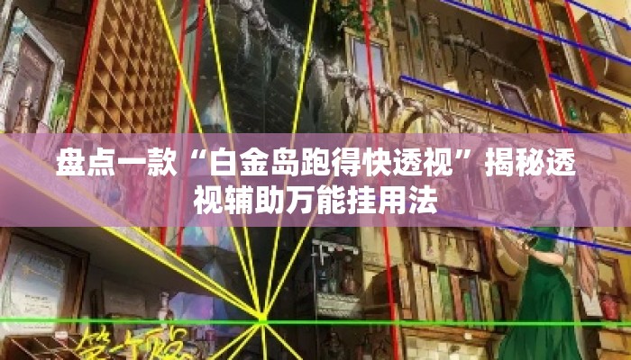 盘点一款“白金岛跑得快透视”揭秘透视辅助万能挂用法
