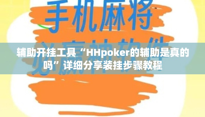 辅助开挂工具“HHpoker的辅助是真的吗	”详细分享装挂步骤教程