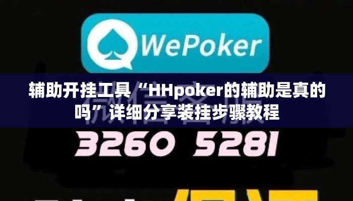 辅助开挂工具“HHpoker的辅助是真的吗”详细分享装挂步骤教程