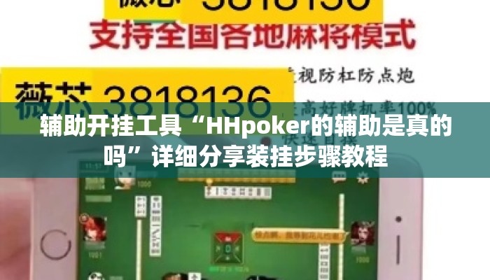 辅助开挂工具“HHpoker的辅助是真的吗”详细分享装挂步骤教程
