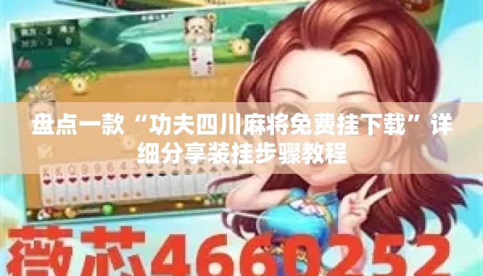 盘点一款“功夫四川麻将免费挂下载”详细分享装挂步骤教程