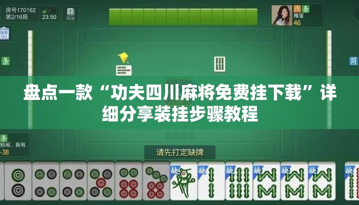 盘点一款“功夫四川麻将免费挂下载”详细分享装挂步骤教程