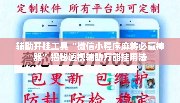 辅助开挂工具“微信小程序麻将必赢神器	”揭秘透视辅助万能挂用法