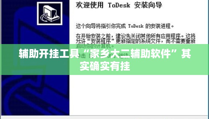 辅助开挂工具“家乡大二辅助软件	”其实确实有挂