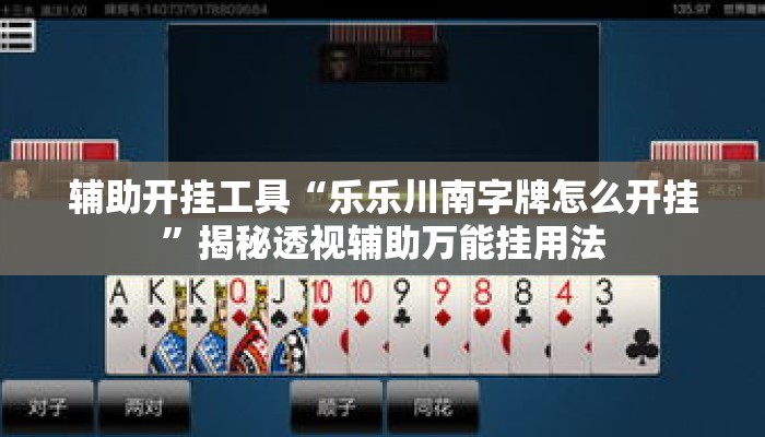 辅助开挂工具“乐乐川南字牌怎么开挂”揭秘透视辅助万能挂用法
