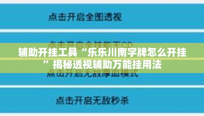 辅助开挂工具“乐乐川南字牌怎么开挂”揭秘透视辅助万能挂用法