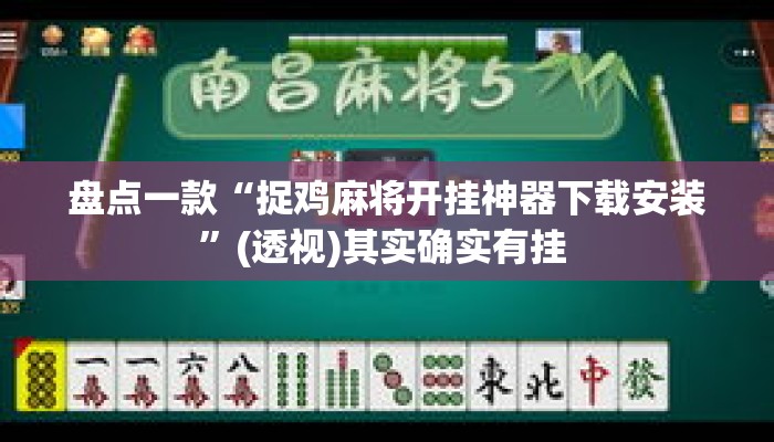 盘点一款“捉鸡麻将开挂神器下载安装”(透视)其实确实有挂 