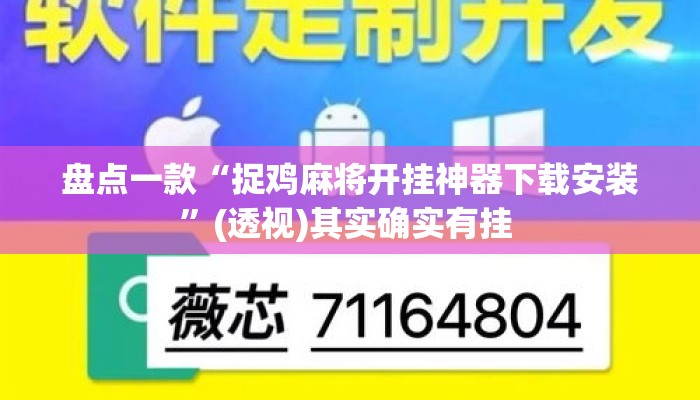 盘点一款“捉鸡麻将开挂神器下载安装	”(透视)其实确实有挂 
