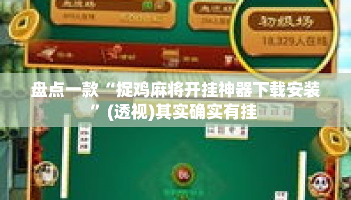 盘点一款“捉鸡麻将开挂神器下载安装	”(透视)其实确实有挂 