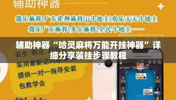 辅助神器“哈灵麻将万能开挂神器”详细分享装挂步骤教程