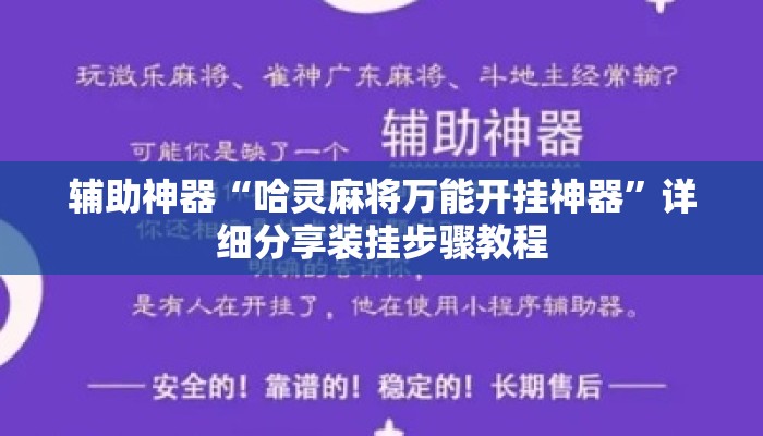 辅助神器“哈灵麻将万能开挂神器”详细分享装挂步骤教程