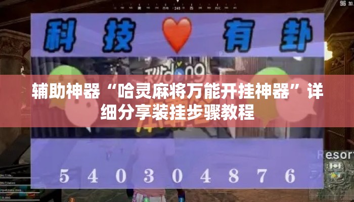 辅助神器“哈灵麻将万能开挂神器	”详细分享装挂步骤教程