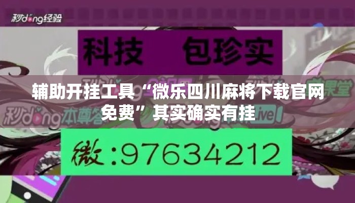 辅助开挂工具“微乐四川麻将下载官网免费”其实确实有挂