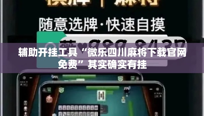 辅助开挂工具“微乐四川麻将下载官网免费”其实确实有挂