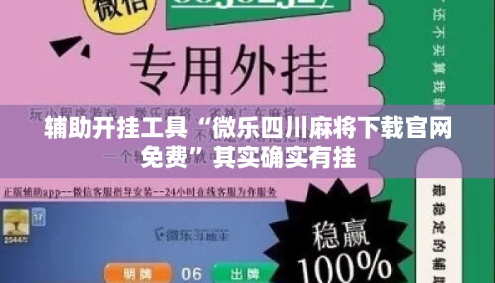 辅助开挂工具“微乐四川麻将下载官网免费	”其实确实有挂