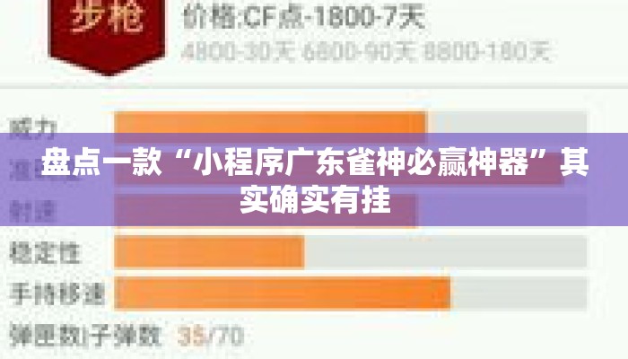 盘点一款“小程序广东雀神必赢神器	”其实确实有挂