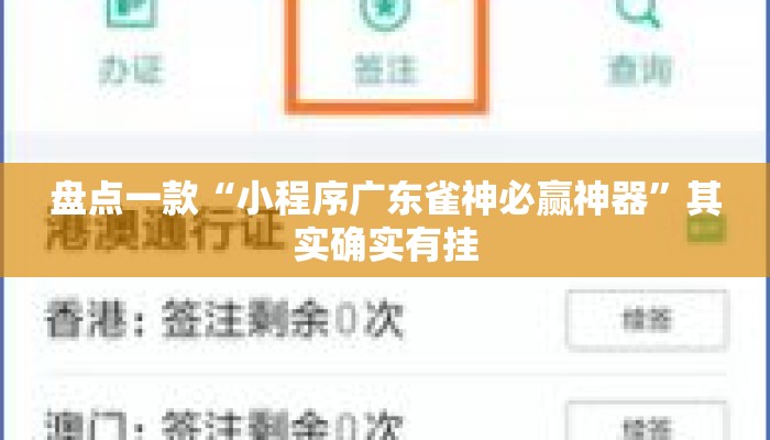 盘点一款“小程序广东雀神必赢神器	”其实确实有挂