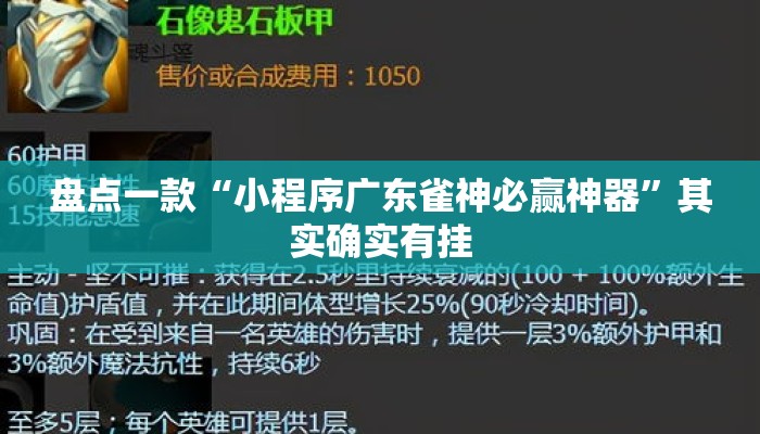 盘点一款“小程序广东雀神必赢神器	”其实确实有挂