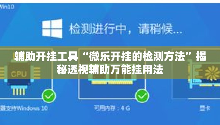 辅助开挂工具“微乐开挂的检测方法”揭秘透视辅助万能挂用法