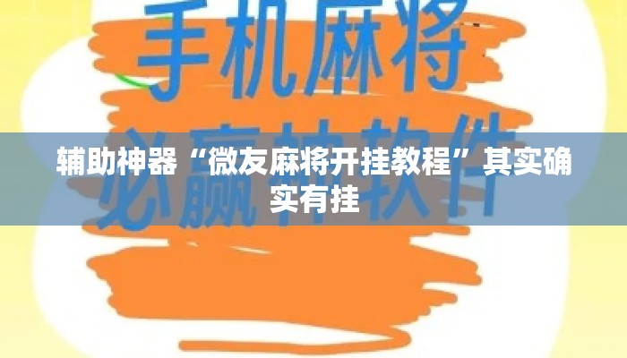 辅助神器“微友麻将开挂教程”其实确实有挂