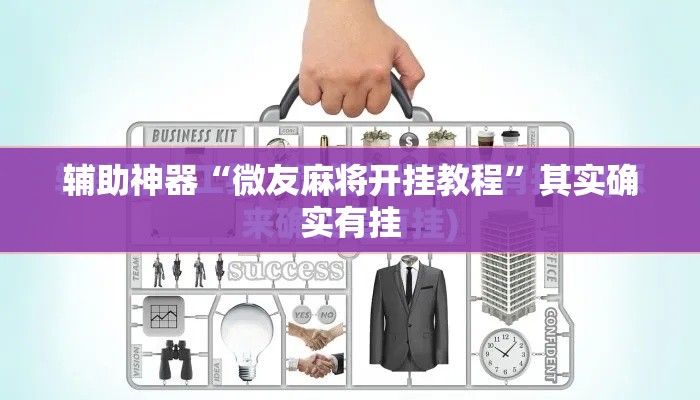辅助神器“微友麻将开挂教程	”其实确实有挂