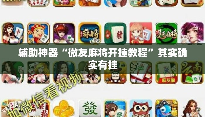 辅助神器“微友麻将开挂教程”其实确实有挂