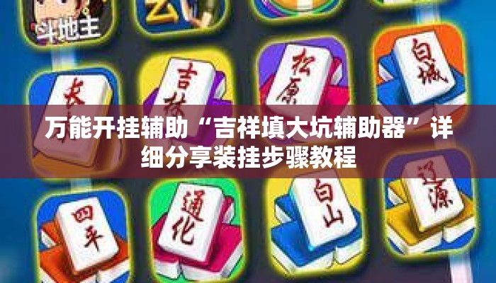 万能开挂辅助“吉祥填大坑辅助器	”详细分享装挂步骤教程