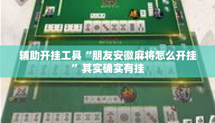 辅助开挂工具“朋友安徽麻将怎么开挂	”其实确实有挂