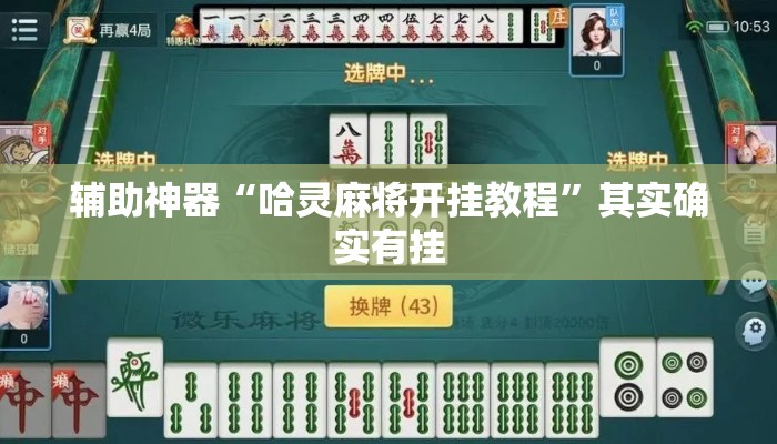 辅助神器“哈灵麻将开挂教程”其实确实有挂