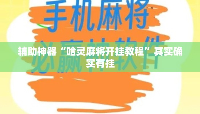 辅助神器“哈灵麻将开挂教程”其实确实有挂