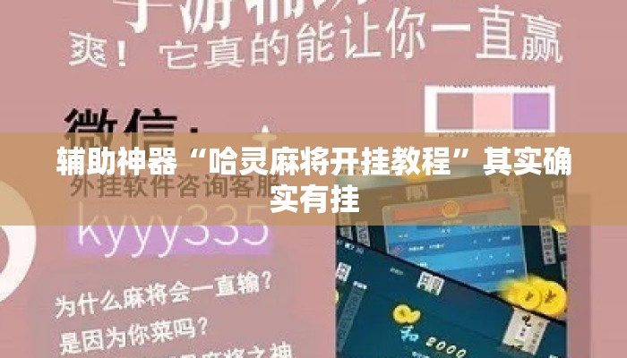 辅助神器“哈灵麻将开挂教程”其实确实有挂
