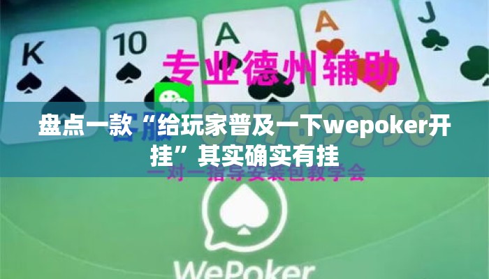 盘点一款“给玩家普及一下wepoker开挂”其实确实有挂