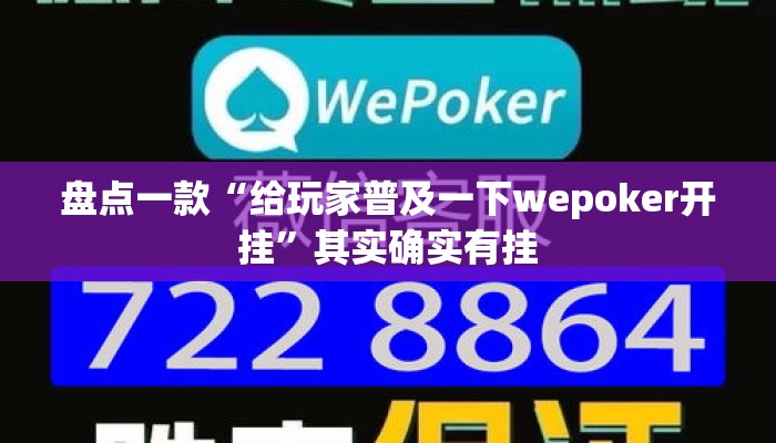 盘点一款“给玩家普及一下wepoker开挂”其实确实有挂