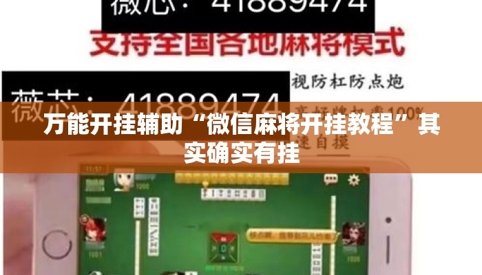 万能开挂辅助“微信麻将开挂教程	”其实确实有挂