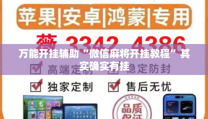 万能开挂辅助“微信麻将开挂教程”其实确实有挂