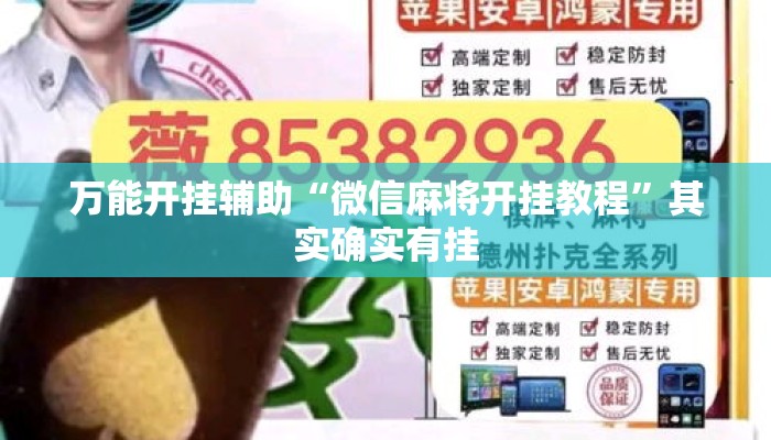 万能开挂辅助“微信麻将开挂教程”其实确实有挂