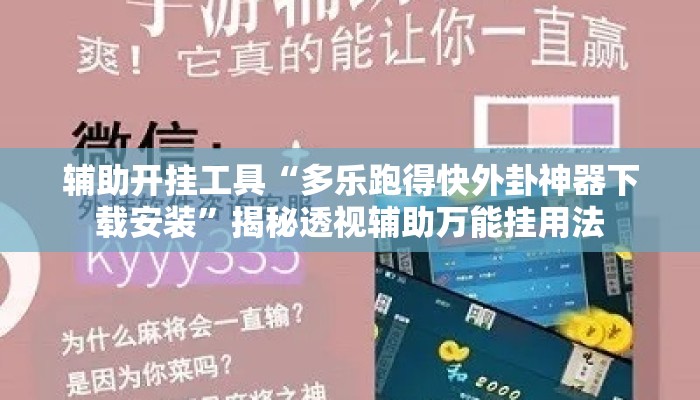 辅助开挂工具“多乐跑得快外卦神器下载安装	”揭秘透视辅助万能挂用法
