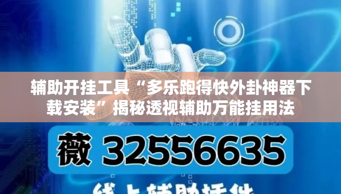 辅助开挂工具“多乐跑得快外卦神器下载安装	”揭秘透视辅助万能挂用法