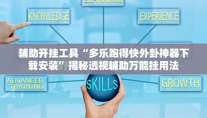 辅助开挂工具“多乐跑得快外卦神器下载安装”揭秘透视辅助万能挂用法