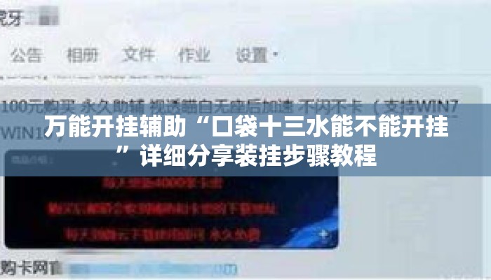 万能开挂辅助“口袋十三水能不能开挂”详细分享装挂步骤教程