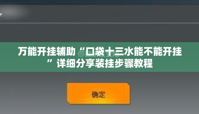 万能开挂辅助“口袋十三水能不能开挂	”详细分享装挂步骤教程