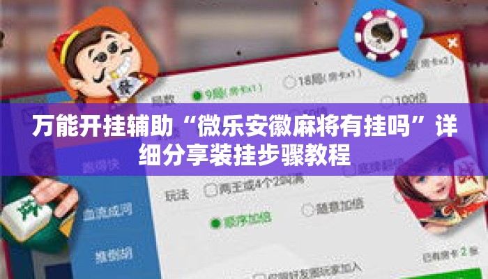 万能开挂辅助“微乐安徽麻将有挂吗	”详细分享装挂步骤教程
