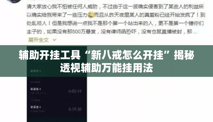 辅助开挂工具“新八戒怎么开挂”揭秘透视辅助万能挂用法