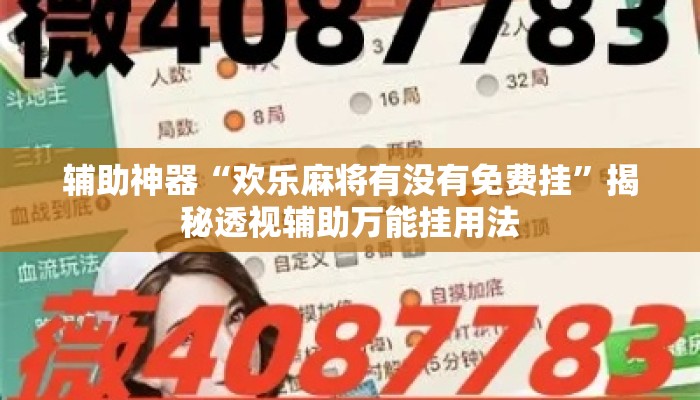 辅助神器“欢乐麻将有没有免费挂”揭秘透视辅助万能挂用法
