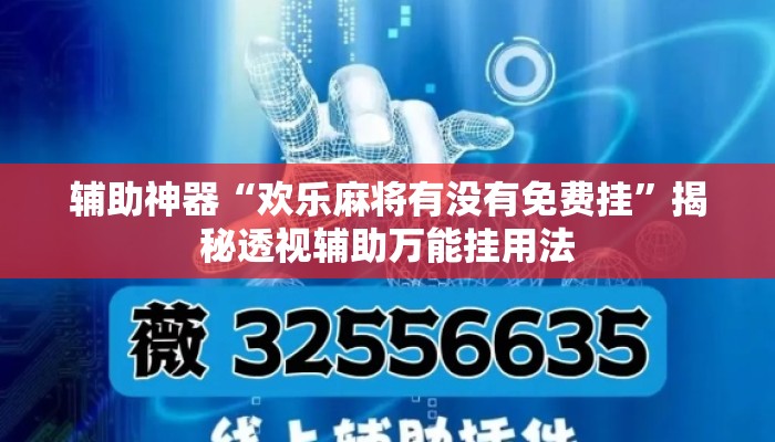 辅助神器“欢乐麻将有没有免费挂”揭秘透视辅助万能挂用法